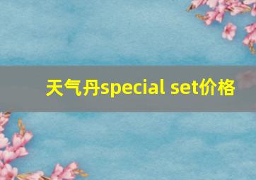 天气丹special set价格